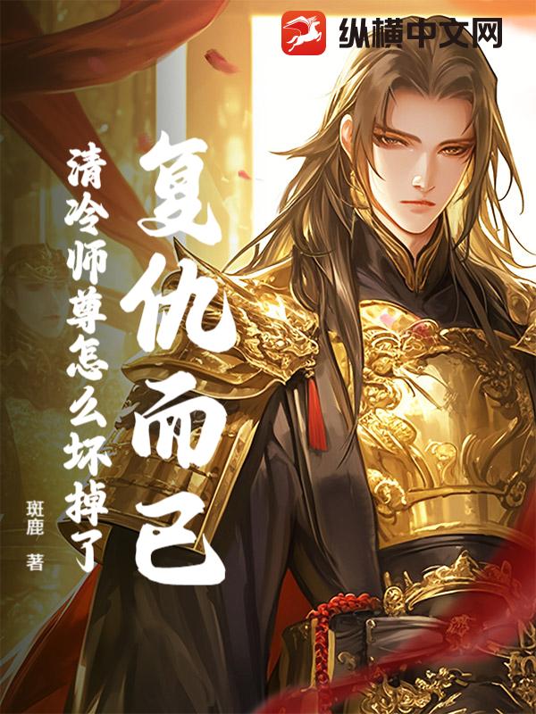 复仇而已，清冷师尊怎么坏掉了？最新章节列表,复仇而已，清冷师尊怎么坏掉了？全文阅读
