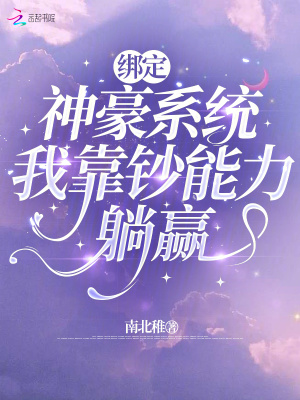 绑定神豪系统，我靠钞能力躺赢最新章节列表,绑定神豪系统，我靠钞能力躺赢全文阅读