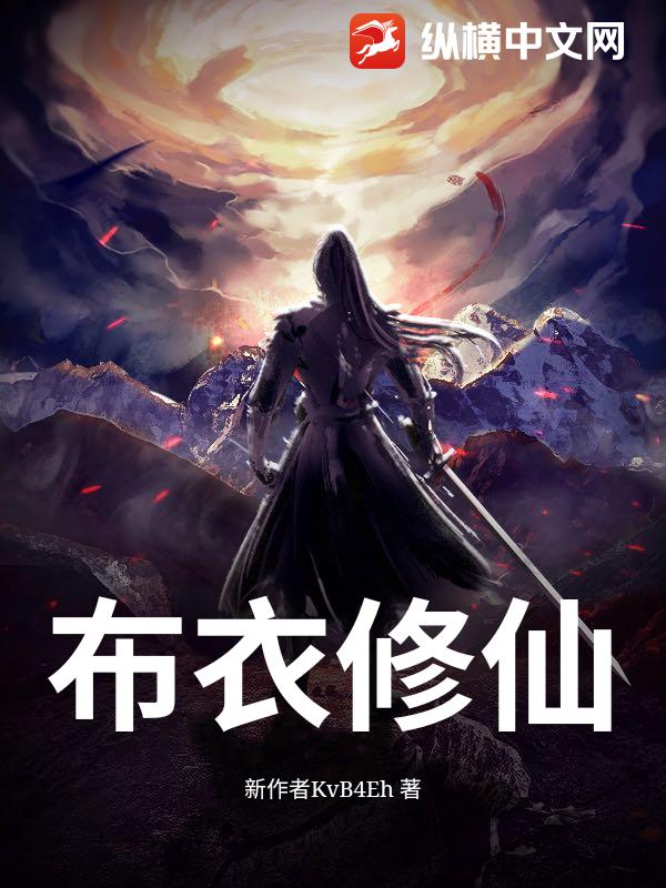布衣修仙最新章节列表,布衣修仙全文阅读