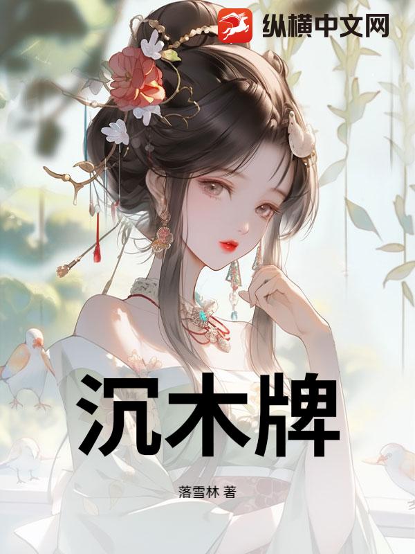 沉木牌最新章节列表,沉木牌全文阅读