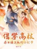 借攀高枝：恶女缠上纨绔小公爷最新章节列表,借攀高枝：恶女缠上纨绔小公爷全文阅读