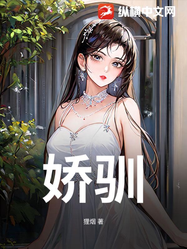 娇驯最新章节列表,娇驯全文阅读