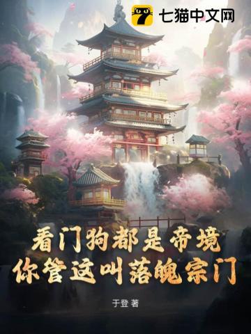 看门狗都是帝境，你管这叫落魄宗门最新章节列表,看门狗都是帝境，你管这叫落魄宗门全文阅读