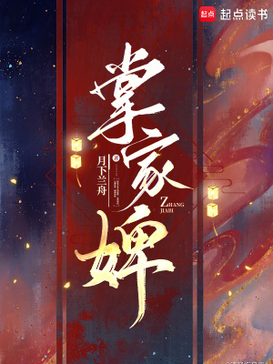 掌家婢最新章节列表,掌家婢全文阅读