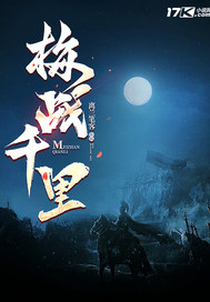 梅战千里最新章节列表,梅战千里全文阅读