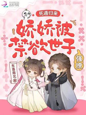 死遁归来，娇娇被禁欲世子强撩最新章节列表,死遁归来，娇娇被禁欲世子强撩全文阅读
