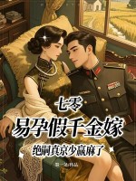 七零，易孕假千金嫁绝嗣真京少赢麻了最新章节列表,七零，易孕假千金嫁绝嗣真京少赢麻了全文阅读