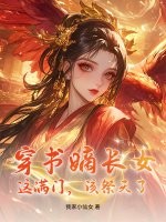 穿书嫡长女：这满门，该祭天了！最新章节列表,穿书嫡长女：这满门，该祭天了！全文阅读