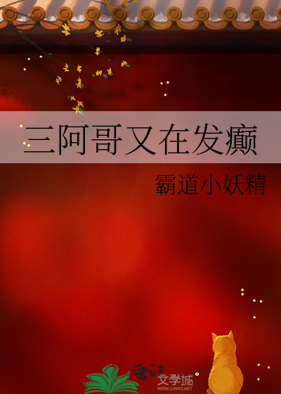 三阿哥又在发癫最新章节列表,三阿哥又在发癫全文阅读