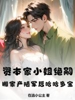 资本家小姐绝嗣？搬家产随军后胎胎多宝最新章节列表,资本家小姐绝嗣？搬家产随军后胎胎多宝全文阅读