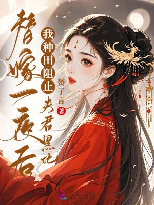 替嫁一夜后，我种田阻止夫君黑化最新章节列表,替嫁一夜后，我种田阻止夫君黑化全文阅读