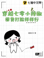 穿越七零小辣椒，囤货打脸样样行最新章节列表,穿越七零小辣椒，囤货打脸样样行全文阅读