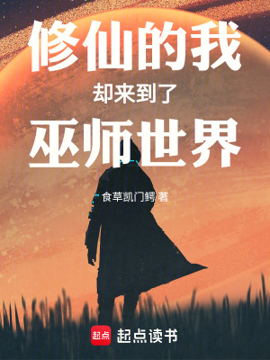 修仙的我却来到了巫师世界最新章节列表,修仙的我却来到了巫师世界全文阅读