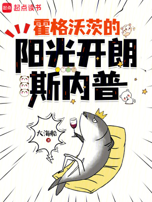 霍格沃茨的阳光开朗斯内普最新章节列表,霍格沃茨的阳光开朗斯内普全文阅读