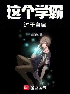这个学霸过于自律最新章节列表,这个学霸过于自律全文阅读