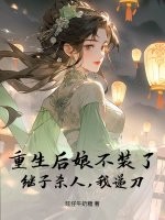 重生后娘不装了，继子杀人，我递刀最新章节列表,重生后娘不装了，继子杀人，我递刀全文阅读