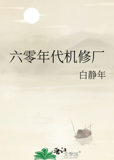 六零年代机修厂最新章节列表,六零年代机修厂全文阅读