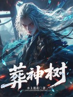 葬神树最新章节列表,葬神树全文阅读