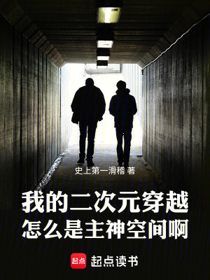 我的二次元穿越怎么是主神空间啊最新章节列表,我的二次元穿越怎么是主神空间啊全文阅读