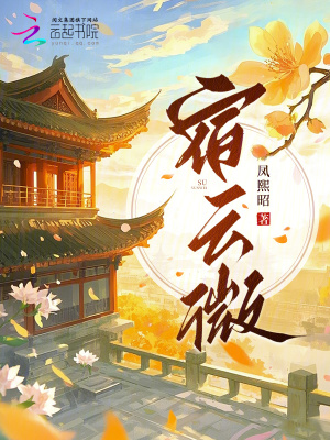 宿云微最新章节列表,宿云微全文阅读