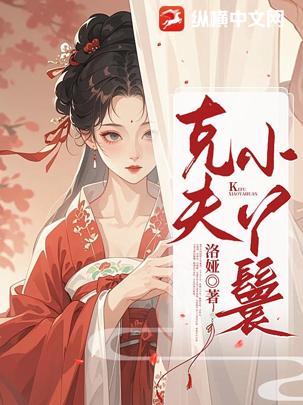 克夫小丫鬟最新章节列表,克夫小丫鬟全文阅读