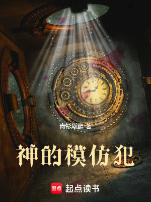 神的模仿犯最新章节列表,神的模仿犯全文阅读