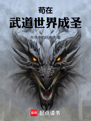 苟在武道世界成圣最新章节列表,苟在武道世界成圣全文阅读