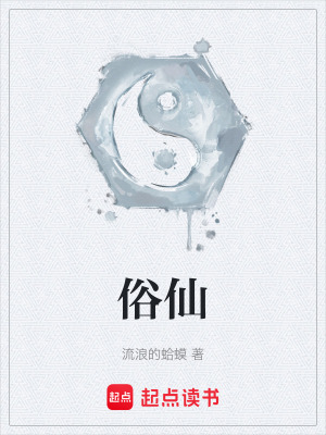 俗仙最新章节列表,俗仙全文阅读