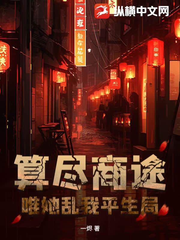 算尽商途，唯她乱我平生局最新章节列表,算尽商途，唯她乱我平生局全文阅读