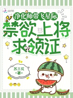 净化师带飞星际，禁欲上将求领证最新章节列表,净化师带飞星际，禁欲上将求领证全文阅读