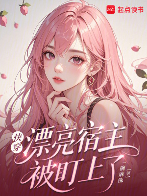 快穿：漂亮宿主被盯上了最新章节列表,快穿：漂亮宿主被盯上了全文阅读
