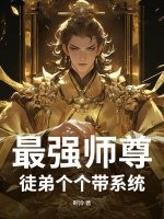 最强师尊：徒弟个个带系统最新章节列表,最强师尊：徒弟个个带系统全文阅读
