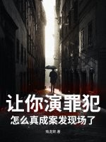 让你演罪犯，怎么真成案发现场了？最新章节列表,让你演罪犯，怎么真成案发现场了？全文阅读