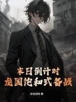 末日倒计时，龙国饱和式备战！最新章节列表,末日倒计时，龙国饱和式备战！全文阅读