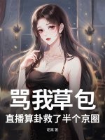 骂我草包？直播算卦救了半个京圈最新章节列表,骂我草包？直播算卦救了半个京圈全文阅读