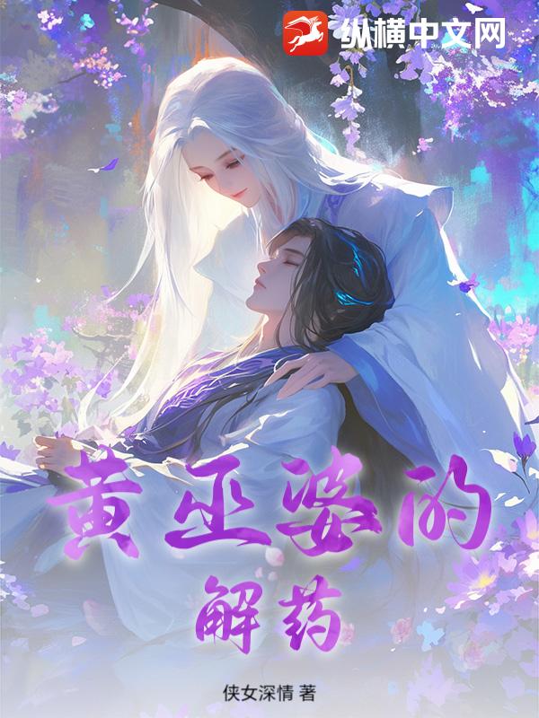 黄巫婆的解药最新章节列表,黄巫婆的解药全文阅读