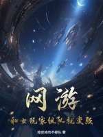 网游：和女玩家组队就变强！最新章节列表,网游：和女玩家组队就变强！全文阅读