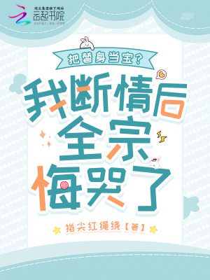 把替身当宝？我断情后全宗悔哭了最新章节列表,把替身当宝？我断情后全宗悔哭了全文阅读