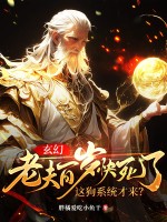 玄幻：老夫百岁快死了！这狗系统才来？最新章节列表,玄幻：老夫百岁快死了！这狗系统才来？全文阅读