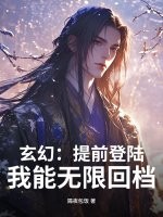 玄幻：提前登陆，我能无限回档最新章节列表,玄幻：提前登陆，我能无限回档全文阅读