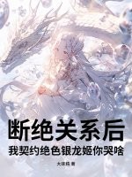 断绝关系后，我契约绝色银龙姬你哭啥？最新章节列表,断绝关系后，我契约绝色银龙姬你哭啥？全文阅读