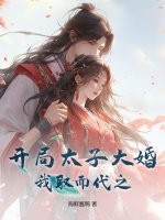 开局太子大婚，我取而代之最新章节列表,开局太子大婚，我取而代之全文阅读