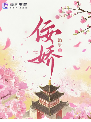 佞娇最新章节列表,佞娇全文阅读