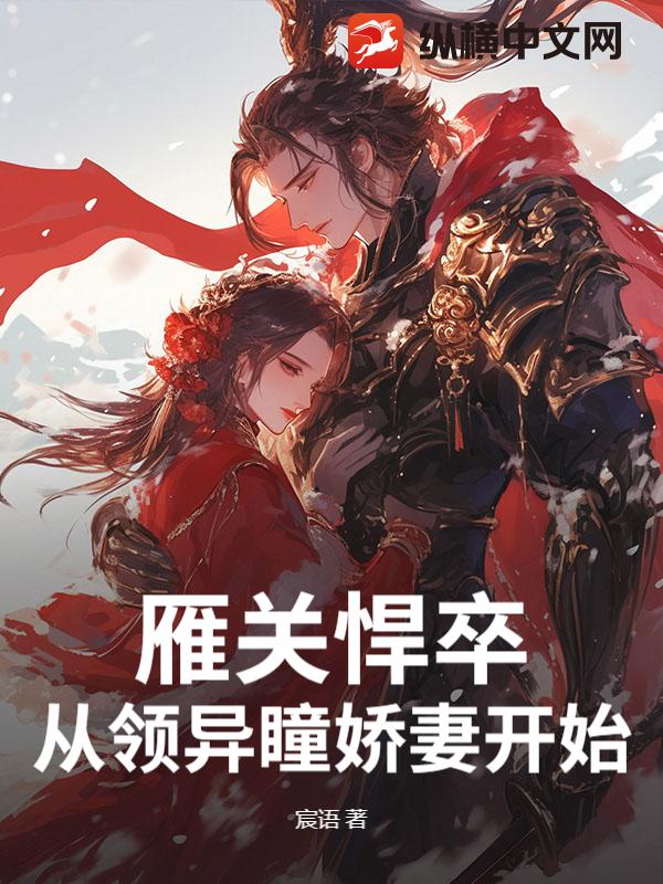 雁关悍卒：从领异瞳娇妻开始最新章节列表,雁关悍卒：从领异瞳娇妻开始全文阅读
