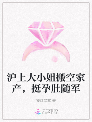 沪上大小姐搬空家产，挺孕肚随军最新章节列表,沪上大小姐搬空家产，挺孕肚随军全文阅读