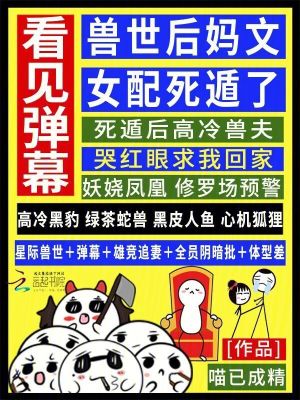 看见弹幕，兽世后妈文女配死遁了最新章节列表,看见弹幕，兽世后妈文女配死遁了全文阅读