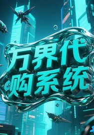 万界代购系统最新章节列表,万界代购系统全文阅读