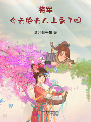 将军：今天给夫人上香了吗最新章节列表,将军：今天给夫人上香了吗全文阅读