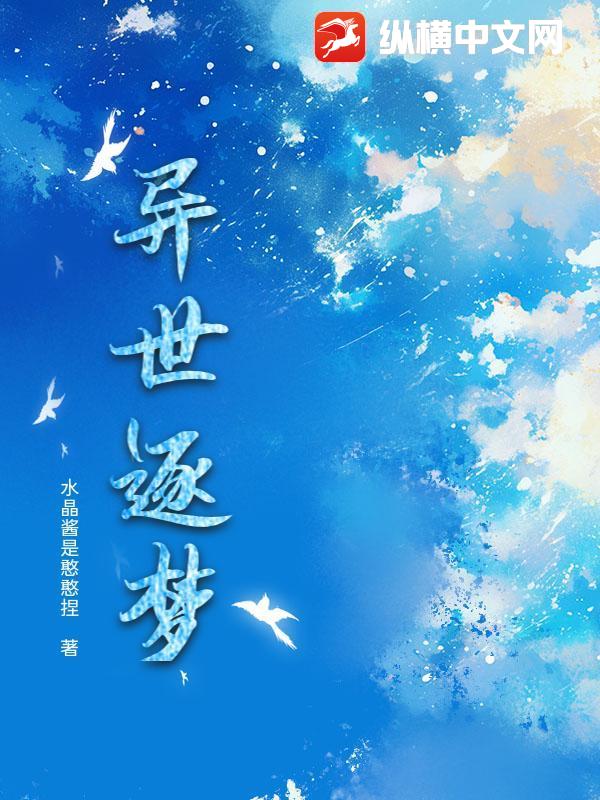 异世逐梦最新章节列表,异世逐梦全文阅读