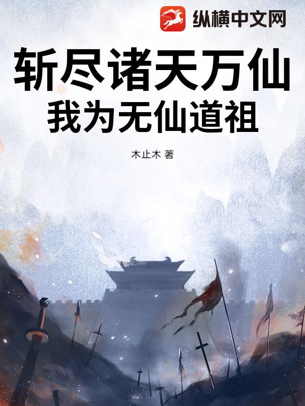 斩尽诸天万仙，我为无仙道祖最新章节列表,斩尽诸天万仙，我为无仙道祖全文阅读